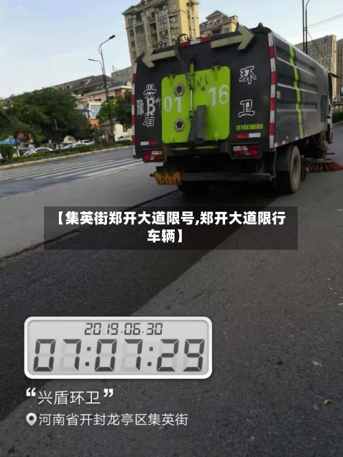 【集英街郑开大道限号,郑开大道限行车辆】