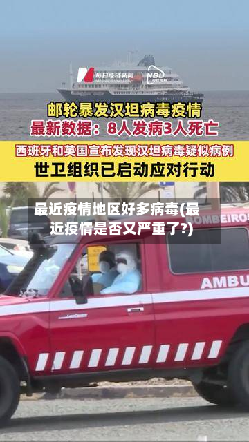 最近疫情地区好多病毒(最近疫情是否又严重了?)-第2张图片