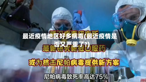 最近疫情地区好多病毒(最近疫情是否又严重了?)-第3张图片