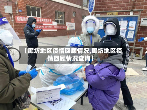 【廊坊地区疫情回顾情况,廊坊地区疫情回顾情况查询】