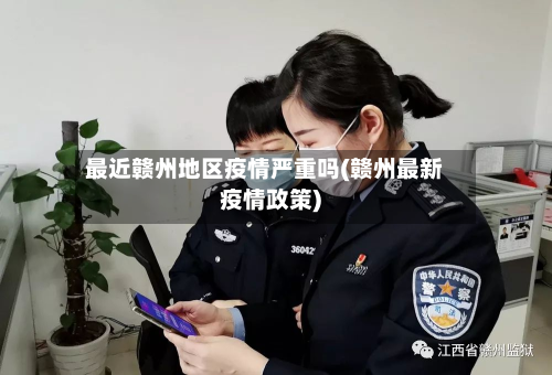 最近赣州地区疫情严重吗(赣州最新疫情政策)-第3张图片