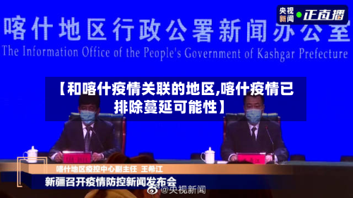 【和喀什疫情关联的地区,喀什疫情已排除蔓延可能性】