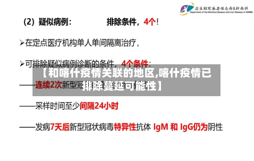 【和喀什疫情关联的地区,喀什疫情已排除蔓延可能性】-第2张图片