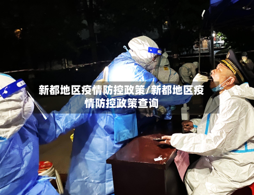 新都地区疫情防控政策/新都地区疫情防控政策查询