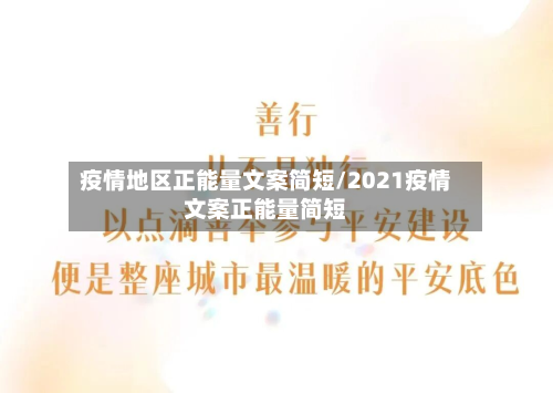 疫情地区正能量文案简短/2021疫情文案正能量简短-第2张图片