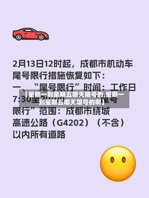 【星期一到星期五哪天限号的,星期一到星期五哪天限号的啊】-第3张图片