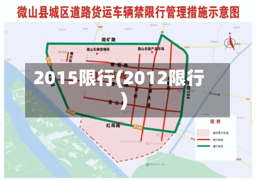 2015限行(2012限行)-第3张图片