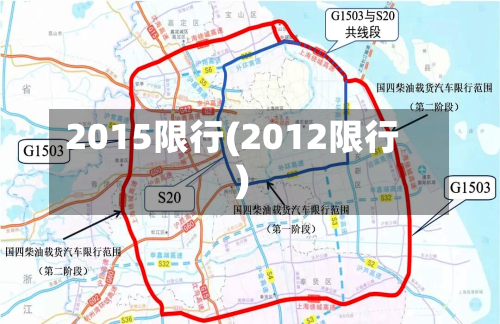 2015限行(2012限行)-第2张图片