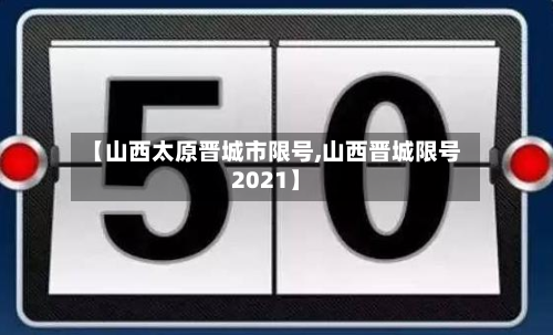 【山西太原晋城市限号,山西晋城限号2021】-第2张图片
