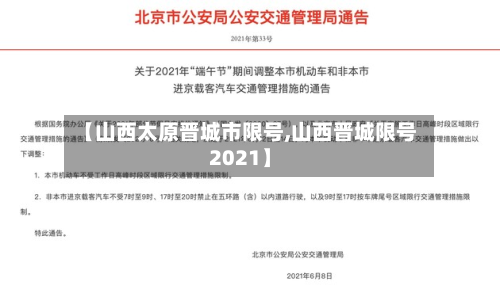 【山西太原晋城市限号,山西晋城限号2021】-第3张图片