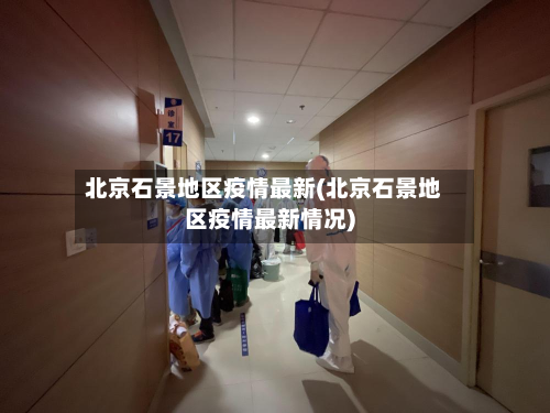 北京石景地区疫情最新(北京石景地区疫情最新情况)