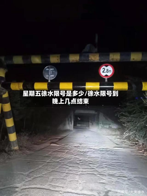 星期五徐水限号是多少/徐水限号到晚上几点结束