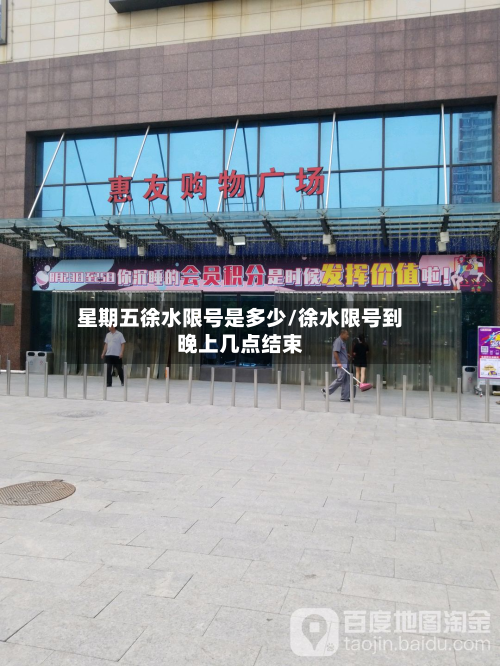 星期五徐水限号是多少/徐水限号到晚上几点结束-第3张图片
