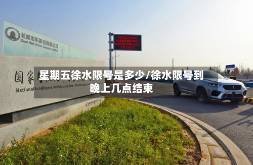 星期五徐水限号是多少/徐水限号到晚上几点结束-第2张图片