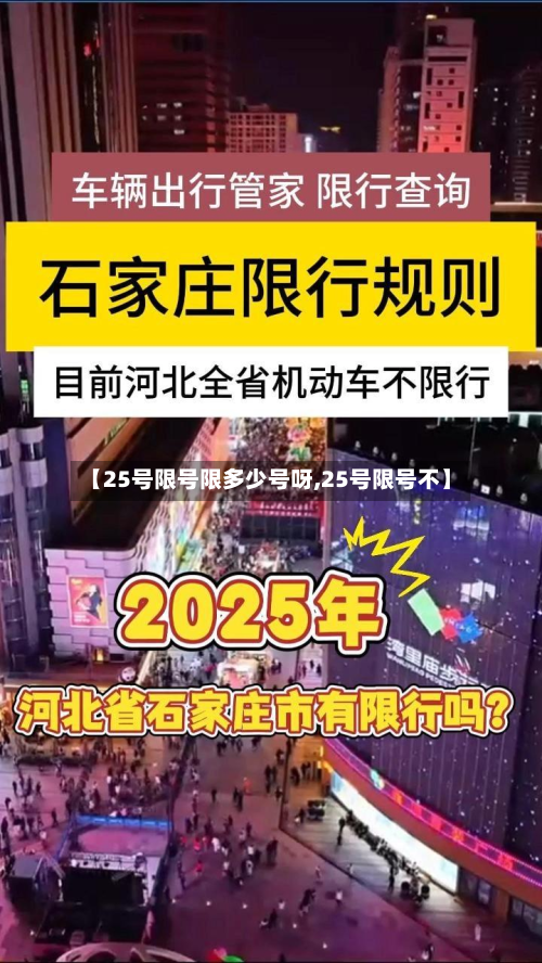 【25号限号限多少号呀,25号限号不】-第2张图片