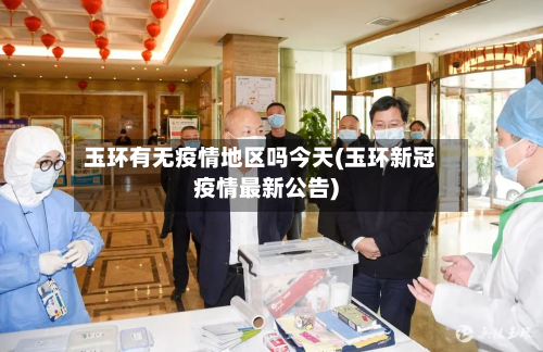 玉环有无疫情地区吗今天(玉环新冠疫情最新公告)