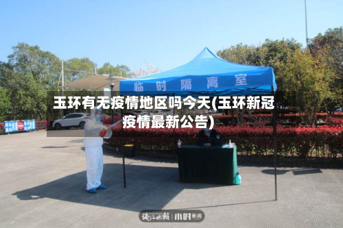 玉环有无疫情地区吗今天(玉环新冠疫情最新公告)-第3张图片