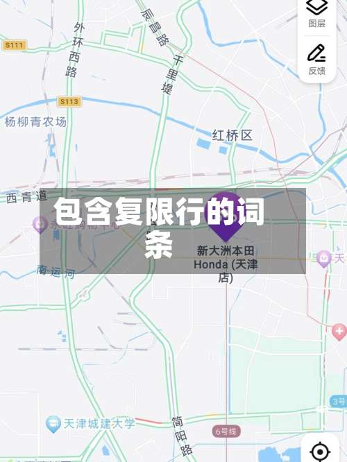 包含复限行的词条