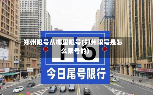 郑州限号从哪里限号(郑州限号是怎么限号的)-第2张图片