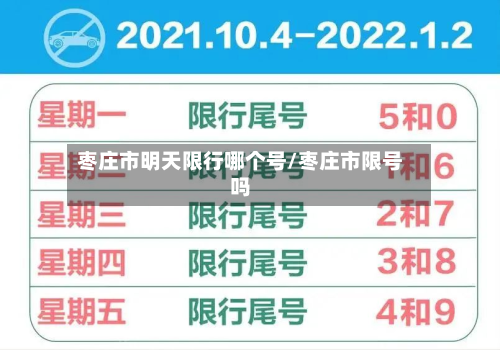 枣庄市明天限行哪个号/枣庄市限号吗