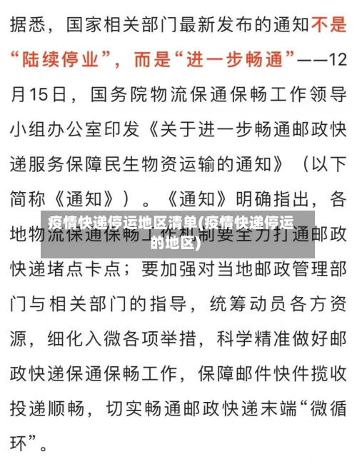 疫情快递停运地区清单(疫情快递停运的地区)