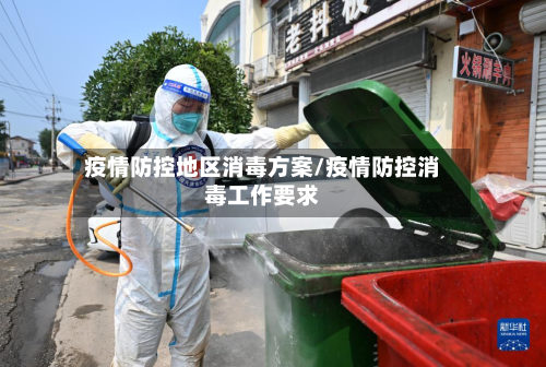疫情防控地区消毒方案/疫情防控消毒工作要求-第2张图片