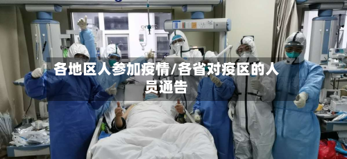 各地区人参加疫情/各省对疫区的人员通告-第2张图片