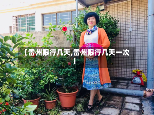 【雷州限行几天,雷州限行几天一次】