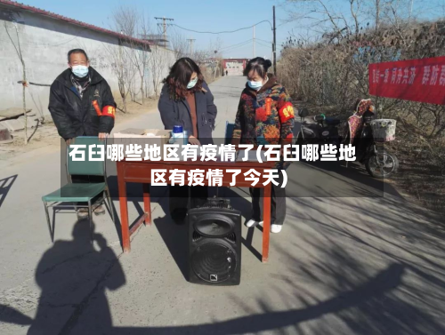 石臼哪些地区有疫情了(石臼哪些地区有疫情了今天)
