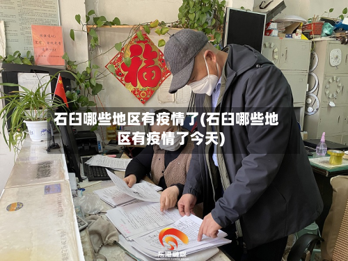 石臼哪些地区有疫情了(石臼哪些地区有疫情了今天)-第2张图片