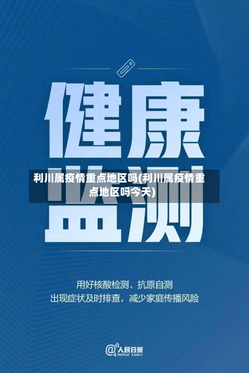 利川属疫情重点地区吗(利川属疫情重点地区吗今天)