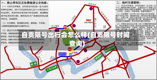 自贡限号出行会怎么样(自贡限号时间查询)-第2张图片