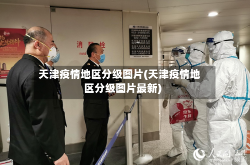 天津疫情地区分级图片(天津疫情地区分级图片最新)