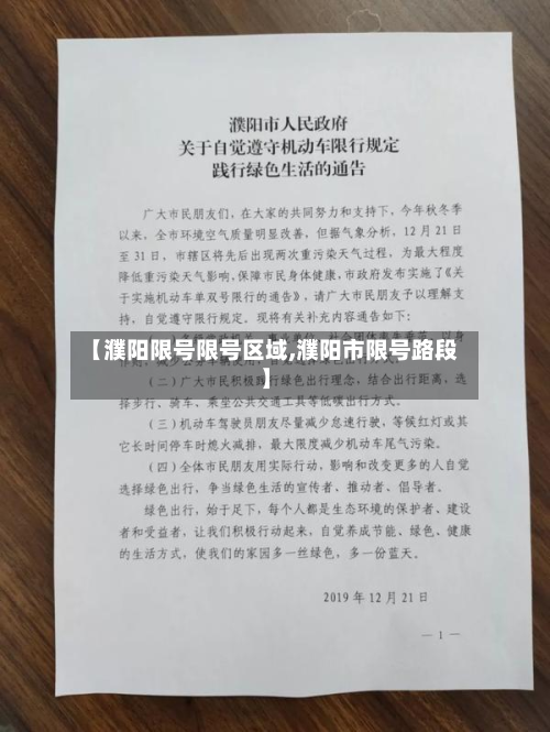 【濮阳限号限号区域,濮阳市限号路段】