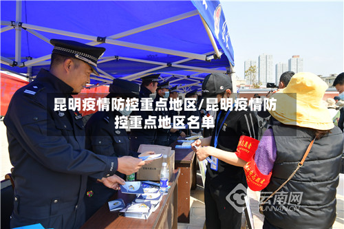 昆明疫情防控重点地区/昆明疫情防控重点地区名单