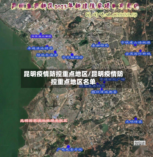 昆明疫情防控重点地区/昆明疫情防控重点地区名单-第2张图片