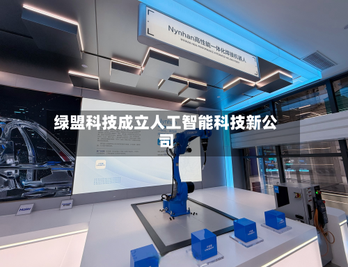 绿盟科技成立人工智能科技新公司-第2张图片