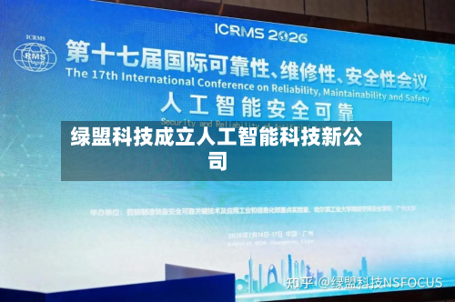 绿盟科技成立人工智能科技新公司-第3张图片