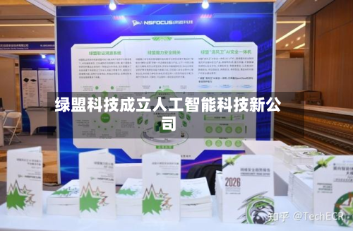 绿盟科技成立人工智能科技新公司