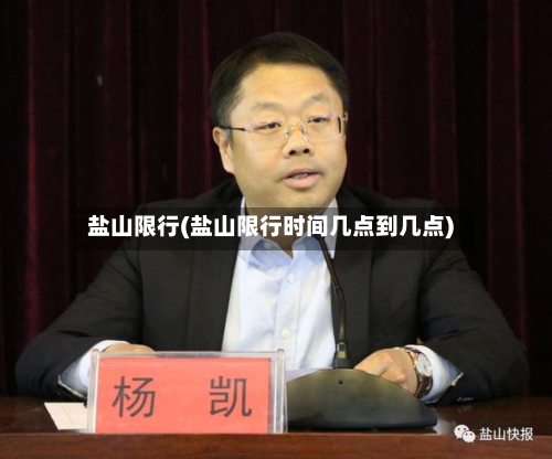 盐山限行(盐山限行时间几点到几点)