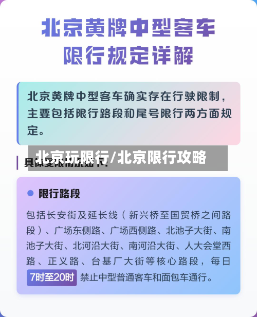 北京玩限行/北京限行攻略-第2张图片