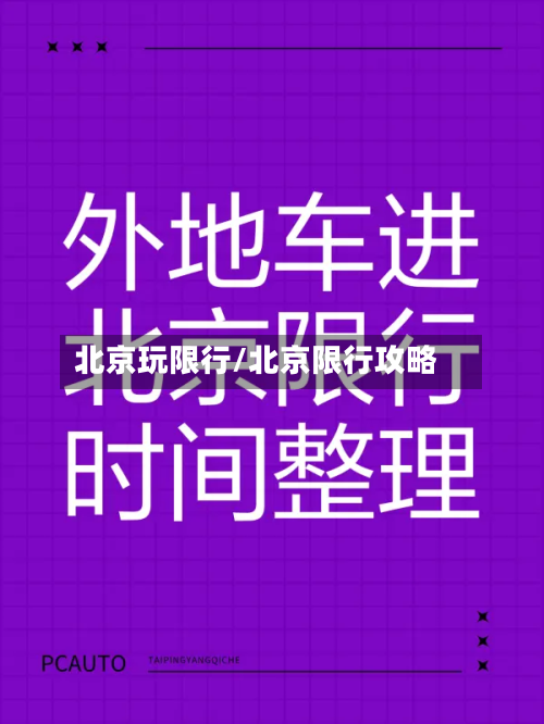 北京玩限行/北京限行攻略