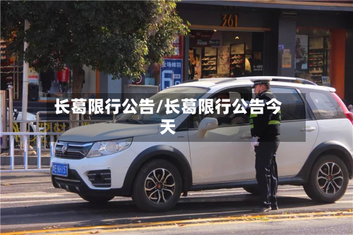 长葛限行公告/长葛限行公告今天