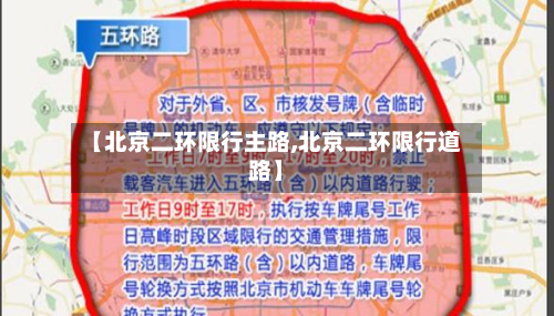 【北京二环限行主路,北京二环限行道路】-第2张图片