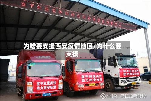 为啥要支援西安疫情地区/为什么要支援