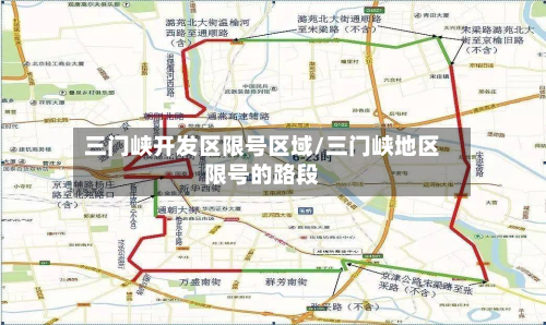 三门峡开发区限号区域/三门峡地区限号的路段-第3张图片
