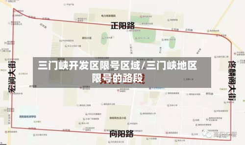 三门峡开发区限号区域/三门峡地区限号的路段-第2张图片