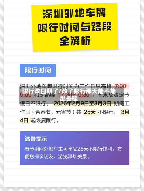 限行改日期了/改了限行那天能不能出去呢