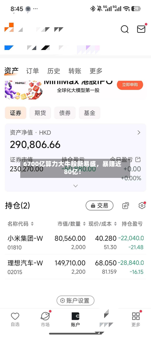6700亿算力大牛股新易盛，暴赚近80亿！