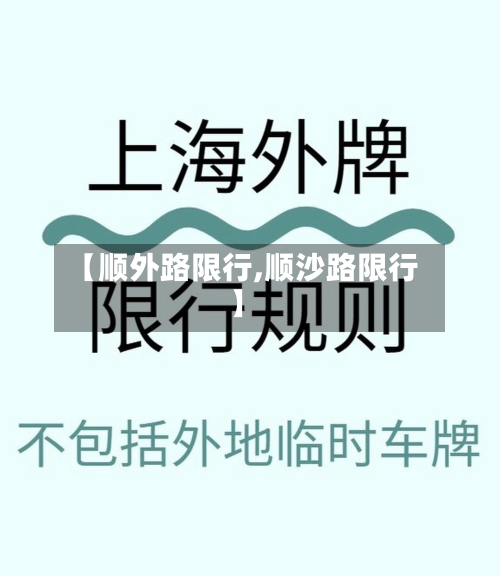 【顺外路限行,顺沙路限行】